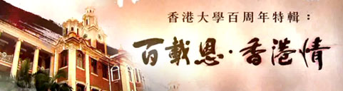 HKU 100 Special TV Programme:《百載恩‧香港情》